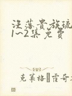 没落贵族琉璃川1~2集免费