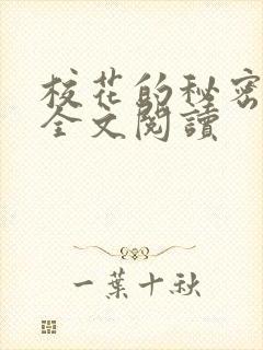 校花的秘密免费全文阅读