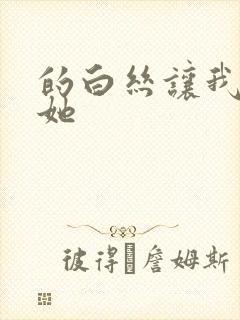 的白丝让我c了她