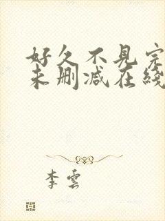 好久不见完整版未删减在线免费观看