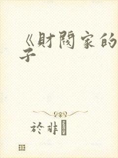 《财阀家的小儿子