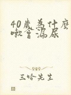 40岁为什么咳嗽会漏尿