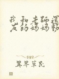 我和老师还有朋友的妈妈动漫封面