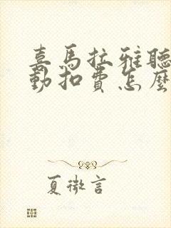 喜马拉雅听书自动扣费怎么取消