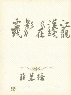 电影《汉江阻击战》在线观看高清