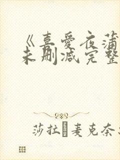 《喜爱夜蒲3》未删减完整版