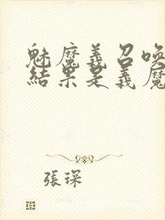 魅魔义召唤魅魔结果是义魔来了