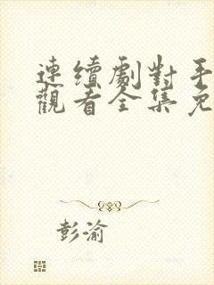 连续剧对手在线观看全集免费播放