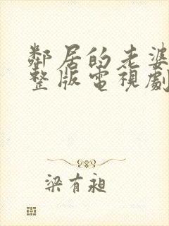 邻居的老婆2完整版电视剧封面