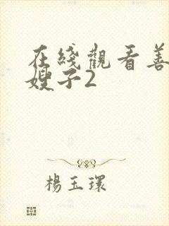 在线观看善良的嫂子2