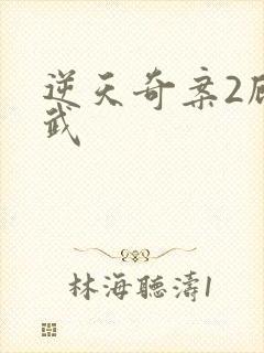 逆天奇案2顾承武