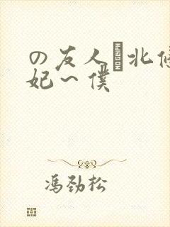 の友人は北条麻妃～仆