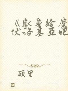 《献身给魔王伊伏洛基亚吧封面