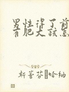 男性得了前列腺有肥大该怎么治疗管用