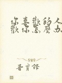 你喜欢的人不喜欢你怎么办