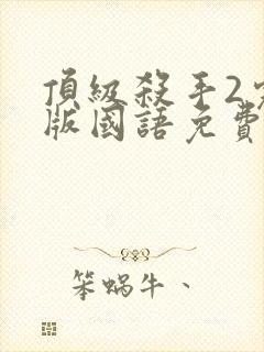 顶级杀手2完整版国语免费观看高清