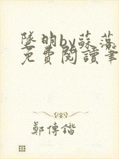 坠明by苏落君免费阅读笔趣阁