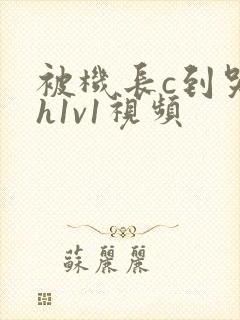 被机长c到哭高h1v1视频