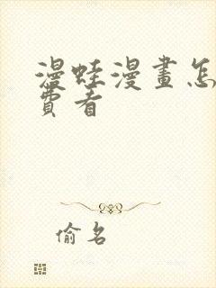 漫蛙漫画怎么免费看