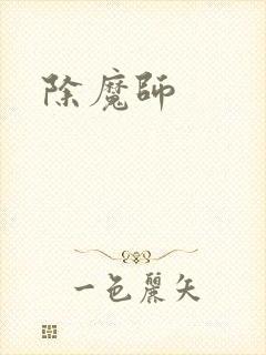 除魔师封面