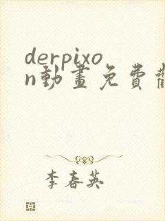 derpixon动画免费观看方法