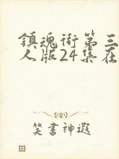 镇魂街第三季真人版24集在线