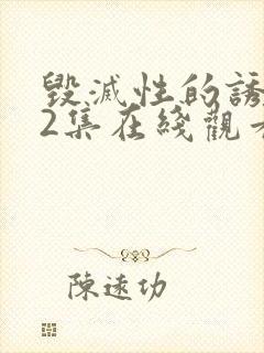 毁灭性的诱惑,2集在线观看封面