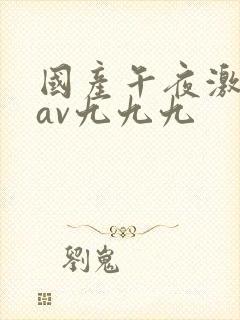 国产午夜激毛片av九九九