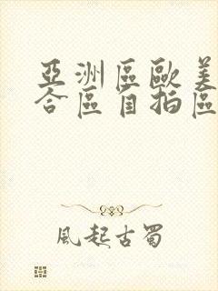 亚洲区欧美区综合区自拍区封面