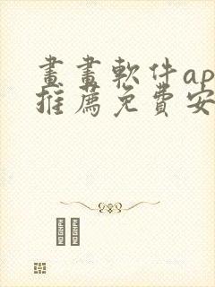 画画软件app推荐免费安卓