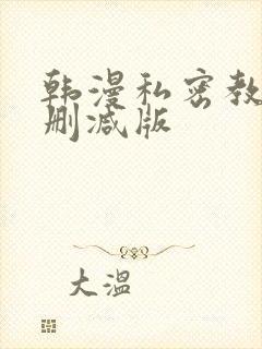 韩漫私密教学无删减版