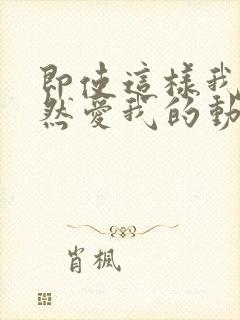 即使这样我也依然爱我的动漫旧番