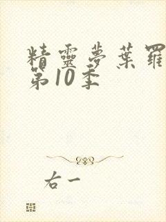 精灵梦叶罗丽 第10季