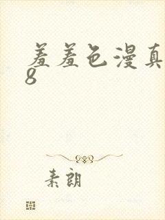 羞羞色漫真人18封面