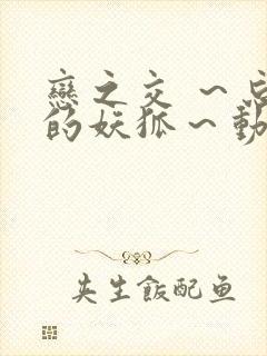 恋之交 ～忘却的妖狐～动漫