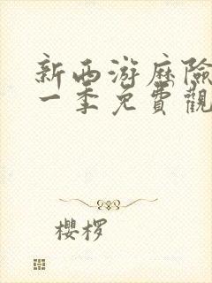 新西游历险记第一季免费观看封面