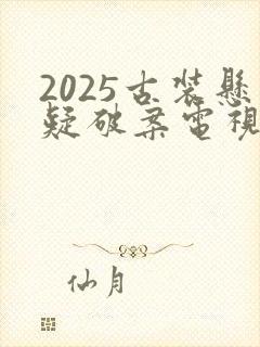 2025古装悬疑破案电视剧