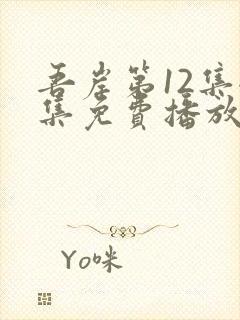 吾岸第12集全集免费播放在线观看