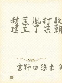 赵匡胤打败了谁建立了宋朝