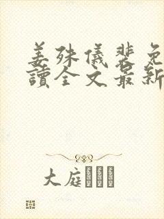 姜殊仪裴免费阅读全文最新章节