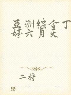 亚洲综合丁香婷婷六月天