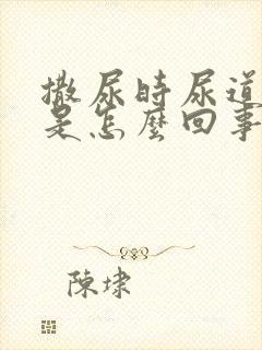 撒尿时尿道口疼是怎么回事