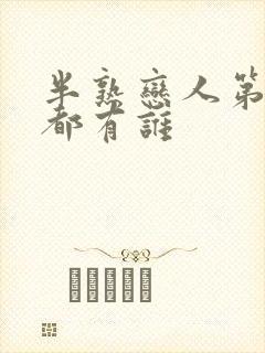 半熟恋人第二季都有谁封面