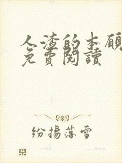 人渣的本愿漫画免费阅读封面