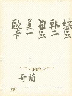 欧美日韩综合不卡一区二区三区