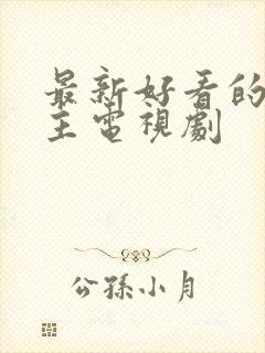 最新好看的双男主电视剧