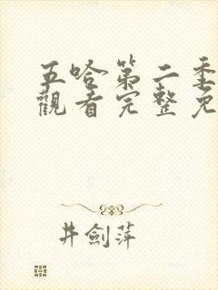 五哈第二季在线观看完整免费高清封面