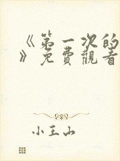 《第一次的人妻》免费观看封面