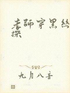 老师穿黑丝被我操