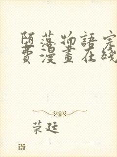 堕落物语完整免费漫画在线观看下拉